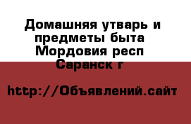  Домашняя утварь и предметы быта. Мордовия респ.,Саранск г.